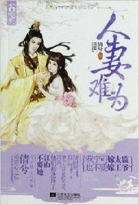 人妻難為 人妻難為