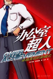 《辦公室超人》