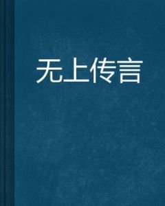 無上傳言 無上傳言