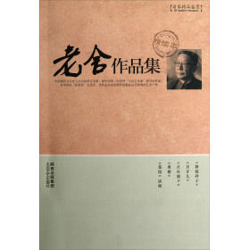 老舍作品集 老舍作品集