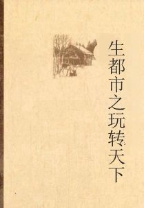 重生都市之玩轉天下