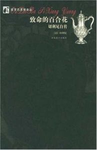 致命的百合花 致命的百合花