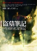 盜墓筆記之吳邪的私家筆記