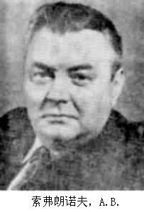 索弗朗諾夫,А.В. 索弗朗諾夫,А.В.