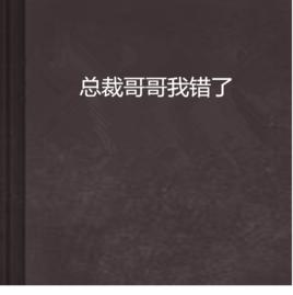 總裁哥哥我錯了 總裁哥哥我錯了