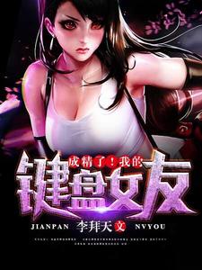 成精了我的鍵盤女友 成精了我的鍵盤女友