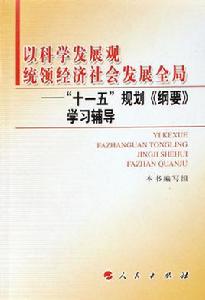 十一五規劃綱要 十一五規劃綱要