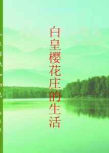 白皇櫻花莊的生活 白皇櫻花莊的生活