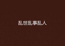 亂世亂事亂人 亂世亂事亂人