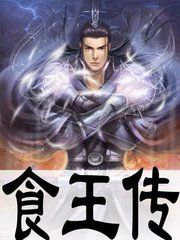 食王傳 食王傳