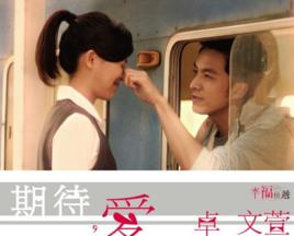 期待,愛 期待,愛