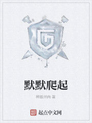 默默爬起 默默爬起