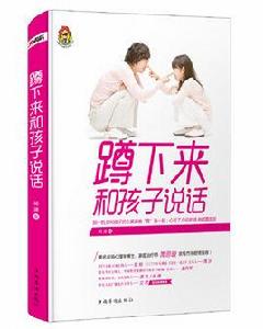 蹲下來和孩子說話 蹲下來和孩子說話