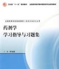 藥劑學學習指導與習題集 藥劑學學習指導與習題集