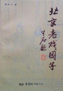 北京史話④北京老戲園子 北京史話④北京老戲園子