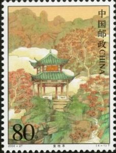 2004-27 中國名亭(一)(T) 2004-27 中國名亭(一)(T)