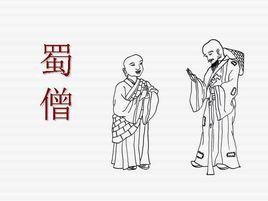 蜀鄙之僧 蜀鄙之僧