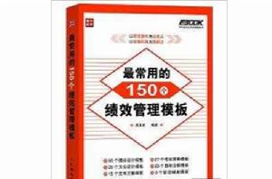 最常用的150個績效管理模板 最常用的150個績效管理模板