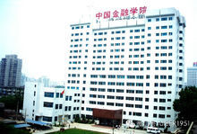 原中國金融學院教學樓