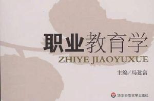 職業教育學 職業教育學