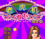 《穿衣老虎機》