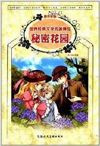 世界經典文學名著博覽:秘密花園 世界經典文學名著博覽:秘密花園