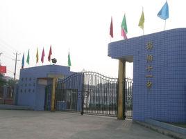 綿陽市第十一中學 綿陽市第十一中學