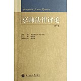 京師法律評論 京師法律評論