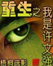 重生之我是許文強 重生之我是許文強