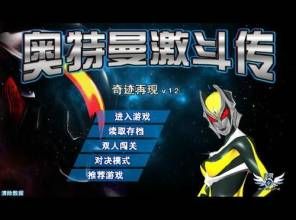 《奧特曼激鬥傳》 《奧特曼激鬥傳》