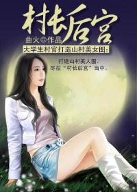 大學生村官打造山村美女圖:村長後宮 大學生村官打造山村美女圖:村長後宮