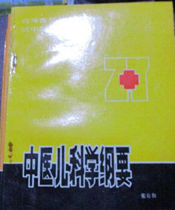 中醫兒科學綱要