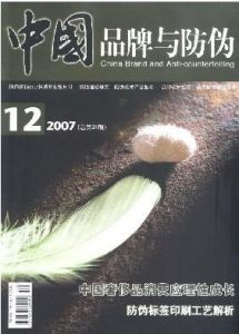 《中國品牌與防偽》