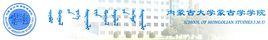 內蒙古大學蒙古學學院 內蒙古大學蒙古學學院