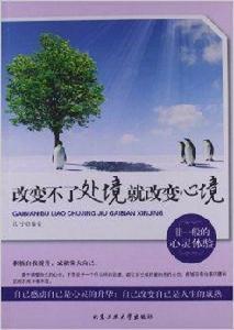 改變不了處境就改變心境 改變不了處境就改變心境