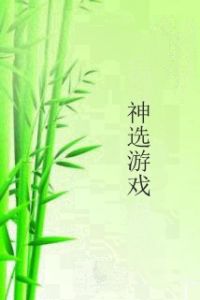 神選遊戲 神選遊戲