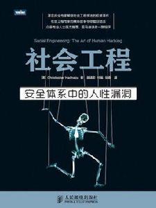 社會工程:安全體系中的人性漏洞 社會工程:安全體系中的人性漏洞