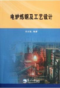電爐煉鋼及工藝設計