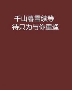 千山暮雪續等待只為與你重逢 千山暮雪續等待只為與你重逢