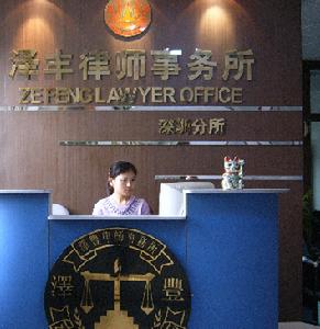 澤豐律師事務所