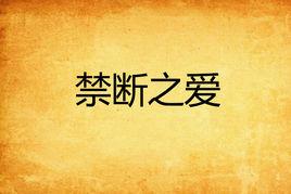 禁斷之愛 禁斷之愛