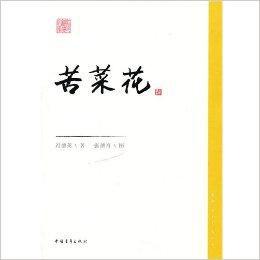 紅色經典文庫:苦菜花 紅色經典文庫:苦菜花