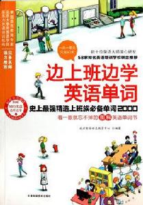 邊上班邊學英語單詞 邊上班邊學英語單詞