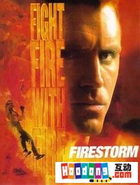 《風暴大火》 《風暴大火》