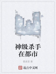 神級殺手在都市