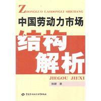 中國勞動力市場結構解析 中國勞動力市場結構解析