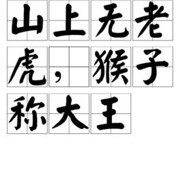 山上無老虎,猴子稱大王 山上無老虎,猴子稱大王