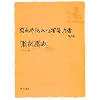 《經典碑帖入門輔導叢書張玄墓誌》