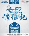 女配修仙記 女配修仙記