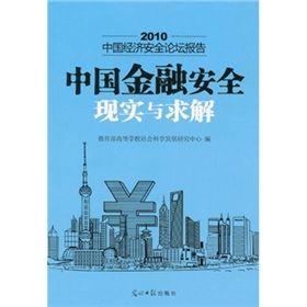 《2010-中國金融安全現實與求解-中國經濟安全論壇報告》 《2010-中國金融安全現實與求解-中國經濟安全論壇報告》